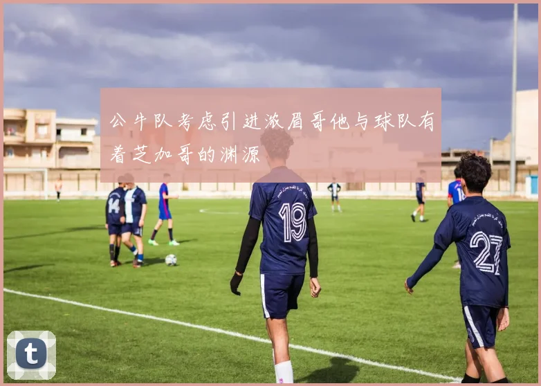公牛队考虑引进浓眉哥他与球队有着芝加哥的渊源