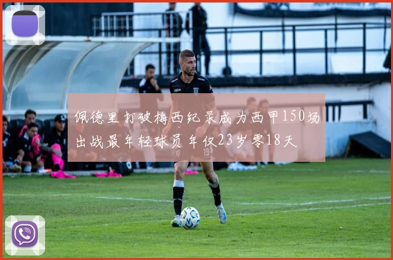 佩德里打破梅西纪录成为西甲150场出战最年轻球员年仅23岁零18天