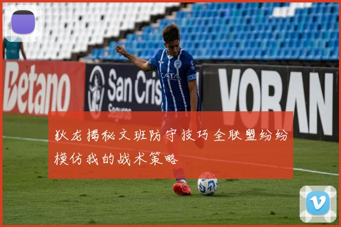 狄龙揭秘文班防守技巧全联盟纷纷模仿我的战术策略