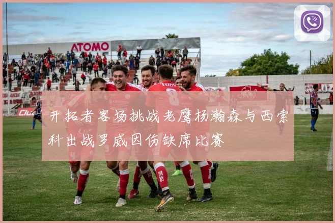开拓者客场挑战老鹰杨瀚森与西索科出战罗威因伤缺席比赛