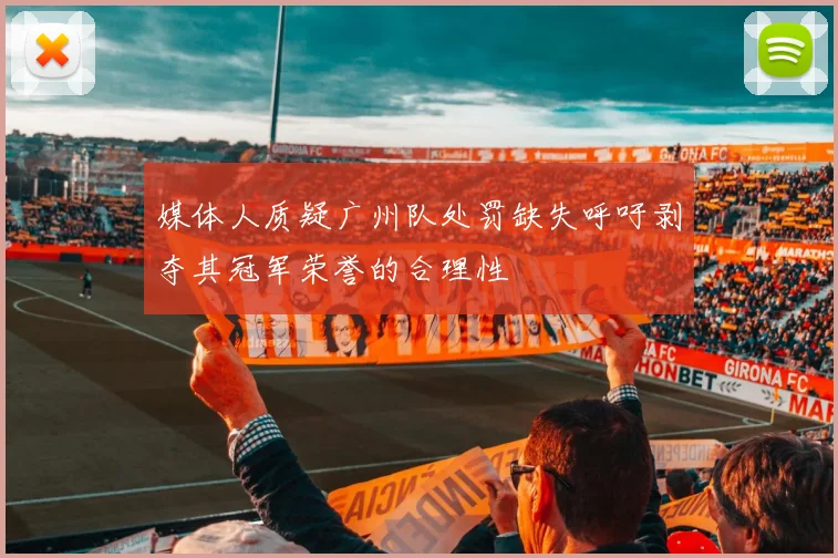媒体人质疑广州队处罚缺失呼吁剥夺其冠军荣誉的合理性