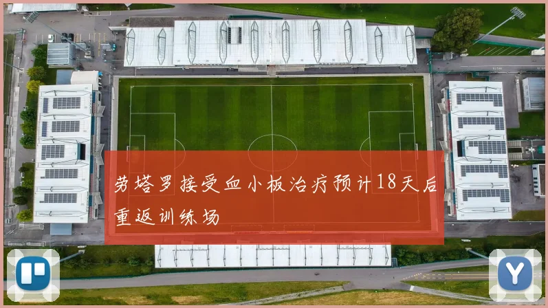 劳塔罗接受血小板治疗预计18天后重返训练场