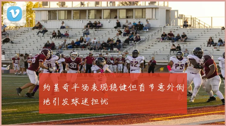 约基奇半场表现稳健但首节意外倒地引发球迷担忧
