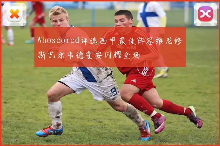 Whoscored评选西甲最佳阵容维尼修斯巴尔韦德霍安闪耀全场