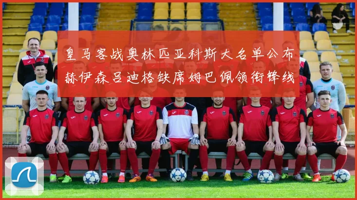 皇马客战奥林匹亚科斯大名单公布赫伊森吕迪格缺席姆巴佩领衔锋线阵容