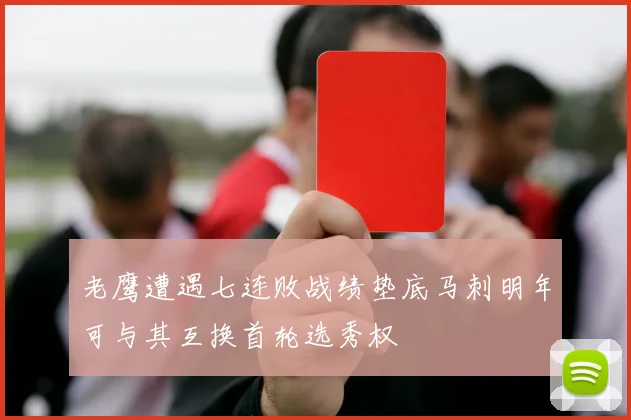 老鹰遭遇七连败战绩垫底马刺明年可与其互换首轮选秀权